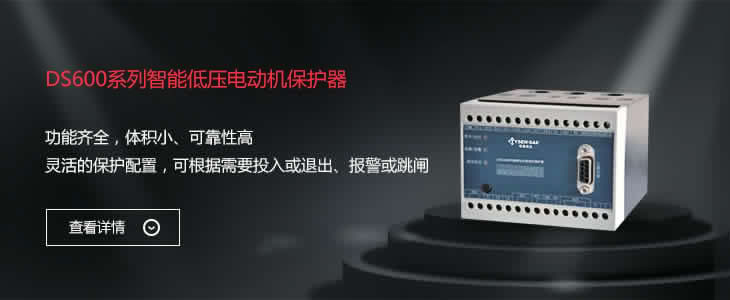 DS600系列智能低壓電動機保護器